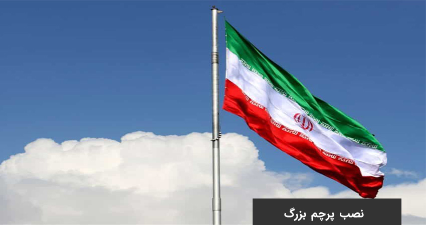 مناقصه نصب برج پرچم در شهر گلبهار