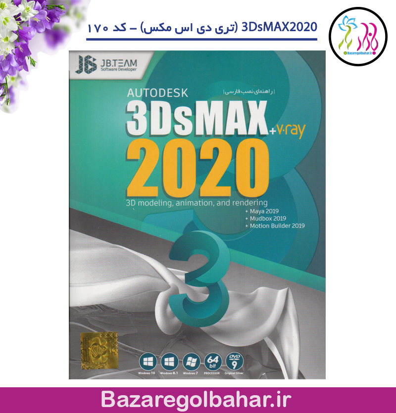 3DsMAX 2020 (تری دی اس مکس) - کد 170