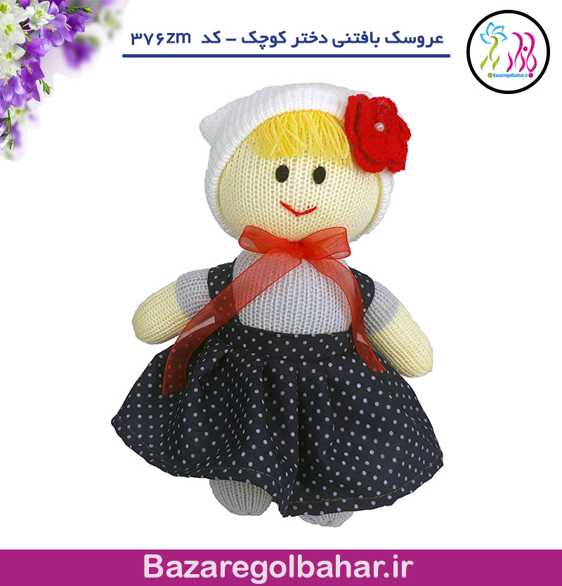 عروسک بافتنی دختر کوچک - کد 376zm