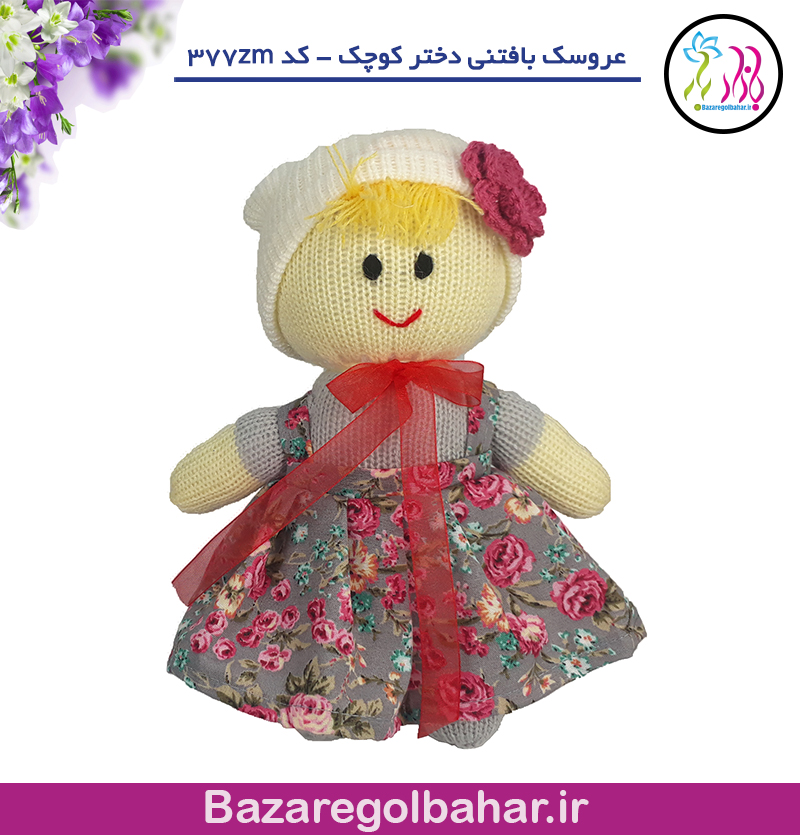 عروسک بافتنی دختر کوچک - کد 377zm