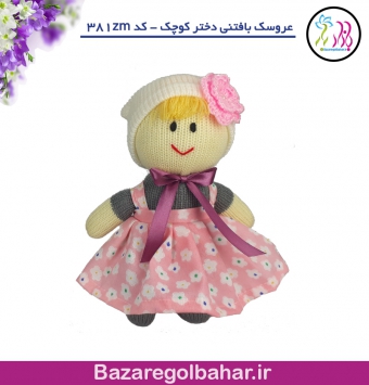 عروسک بافتنی دختر کوچک - کد 381zm