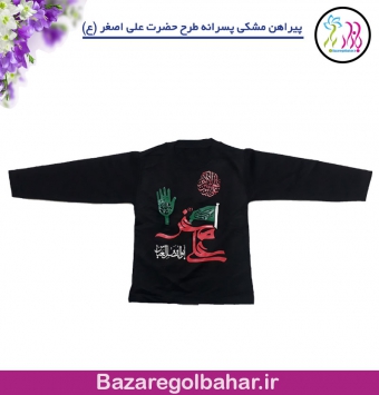 پیراهن مشکی پسرانه طرح حضرت علی اصغر (ع)